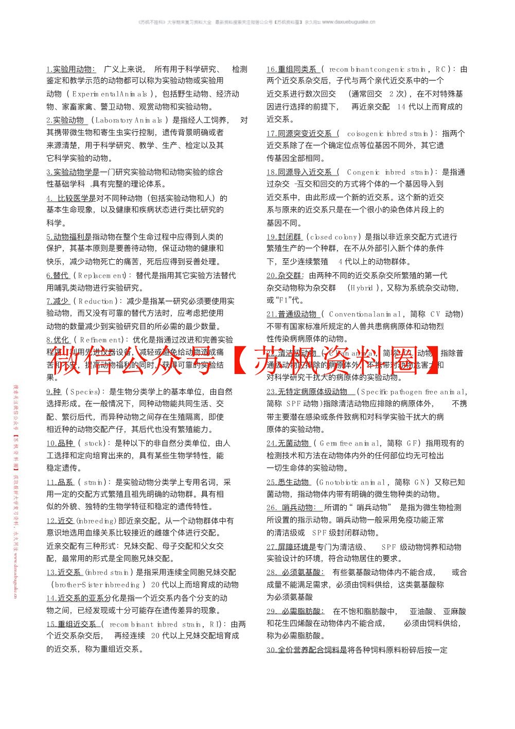 实验动物学